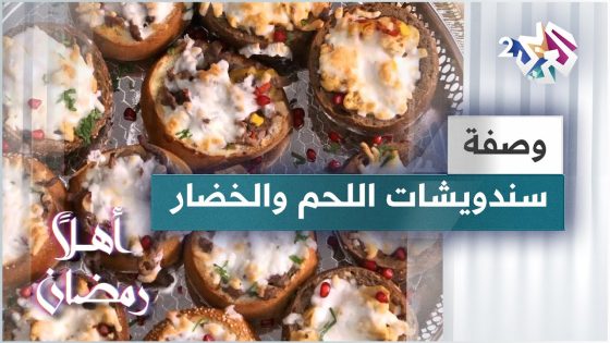 طريقة عمل سندويشات اللحم والخضار مع الشيف خالد نصار