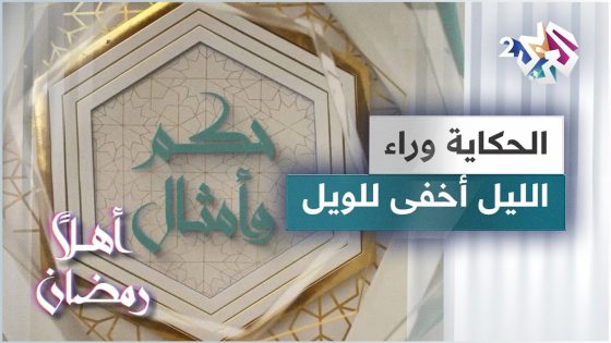 الحكاية وراء مثل الليل أخفى للويل | حكم وأمثال