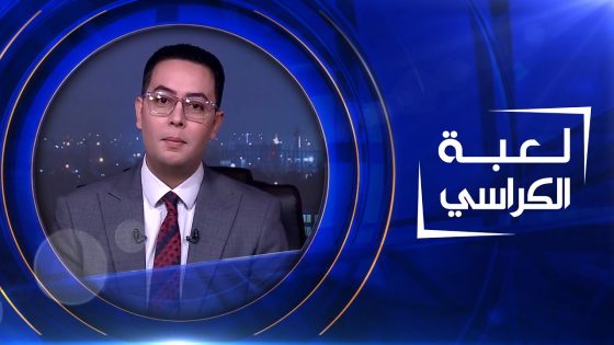 لعبة الكراسي | 08-04-2023