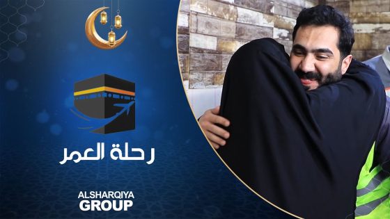 فرحة أم سالم لحظة إبلاغها بأن الشرقية ستوفر لها رحلة عمرة لزيارة بيت الله الحرام
