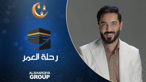 رحلة العمر | الحلقة الأولى من محافظة البصرة