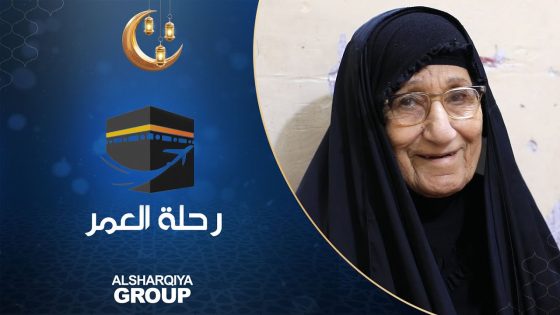 الشرقية تهدي أم علي من البصرة رحلة عمرة إلى بيت الله الحرام