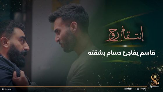 قاسم يفاجئ حسام بشقته ويحذره من ناريمان