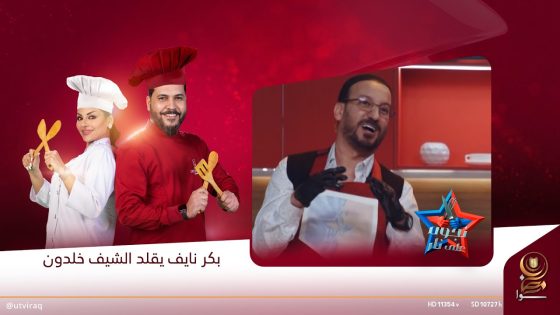 بكر نايف يقلد الشيف خلدون.. وبيداء المعتصم تحذر حسام فريد من الخسارة