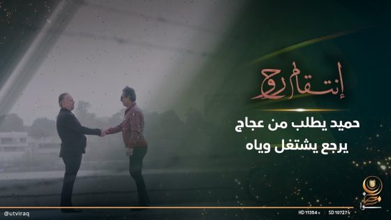 حميد يطلب من عجاج يرجع يشتغل وياه.. يا ترى شنو يريد منه؟