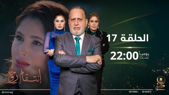 مسلسل #انتقام_روح | الحلقة السابعة عشرة | دراما عراقية