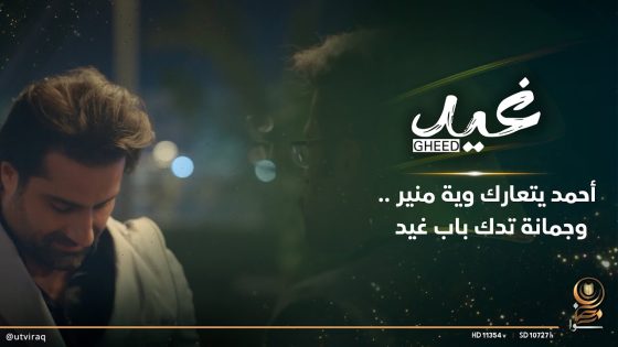 أحمد يتعارك وية منير وجمانة تدك باب غيد