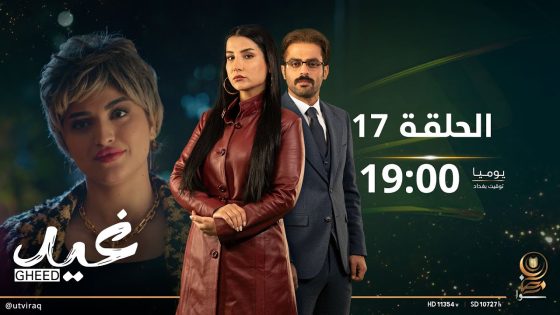 مسلسل غيد | الحلقة السابعة عشرة | وجه جديد!