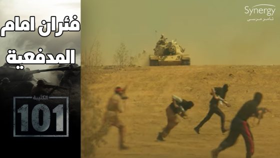 “لحظة النصر”.. الجيش استرد الشيخ زويد بالقوة وعرف التنظيم حجمه الحقيقي #الكتيبة_101