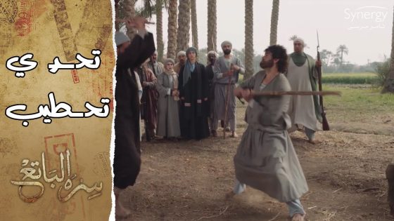 تحدي بالنبوت قوي بين مختار والعسكري الفرنسي.. واللي كسب فاز بقلب سعاد #سره_الباتع