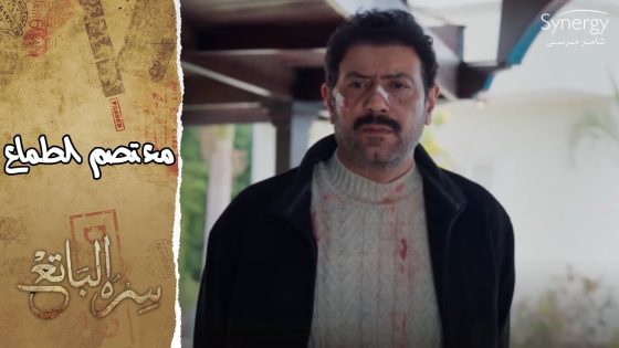 والدة حامد قلبها قفل من معتصم بعد ما انضم للإخوان.. وصباع أبو العزم كان هيتقطع #سره_الباتع