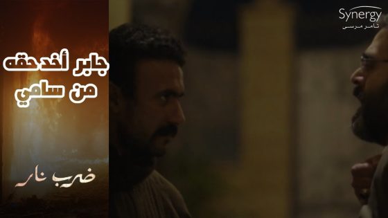 جابر قبل ما يبدأ بداية جديدة لازم يصفي كل الحسابات القديمة..وسامي كان عليه الدور #ضرب_نار