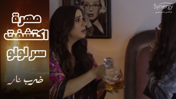 زيدان حاسس أن في خاين في الشغل..ومهرة عرفت ان لولو بتضيع نفسها بالشرب والسهر #ضرب_نار