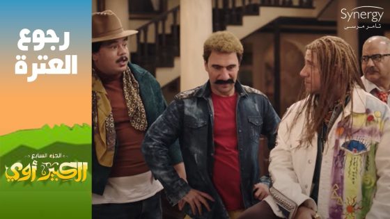 “ده المقاس المتوفر دلوقتي”???? .. تركيبة ربيع أنقذت العترة وجوني وهجرس #الكبير_أوي_ج7