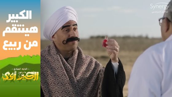 “طباخ السم بيدوقه”????..الكبير قرر يجرب التركيبة على دكتور ربيع الأول #الكبير_أوي_ج7