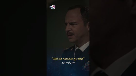 ابتسم أيها الجنرال | كنت فهيم بالقريب بس مع الأسف أعمى بالبعيد