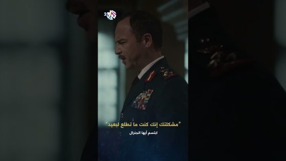ابتسم أيها الجنرال | مشكلتك إنك كنت تشوف خطوتين لقدام وما تطلع لبعيد
