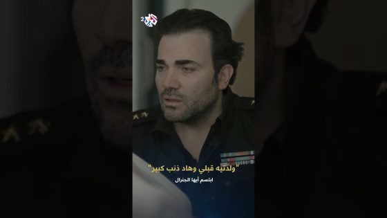 ابتسم أيها الجنرال | ولدتيه قبلي وهاد ذنب كبير .. كان الأكبر وما بيستاهل يكون الرئيس