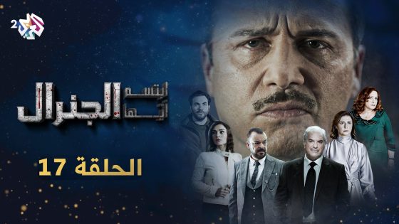 مسلسل ابتسم أيها الجنرال | الحلقة 17 السابعة عشرة كاملة Full HD
