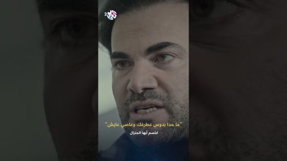 ابتسم أيها الجنرال | بعرف إنه وضاح كزاب .. مافي حدا بيقدر يدوس عطرفك وعاصي عايش