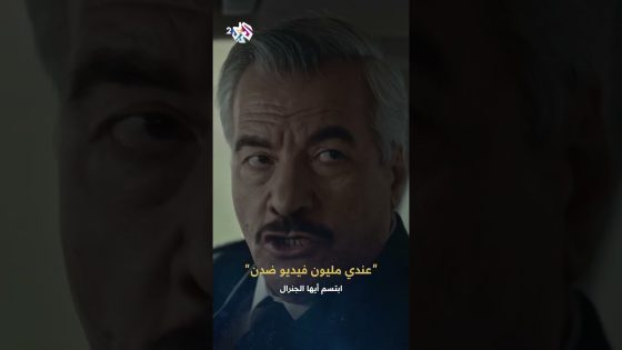 ابتسم أيها الجنرال | أنا مسؤول عن القصر الجمهوري وإذا عندن فيديو ضدي عندي مليون ضدن