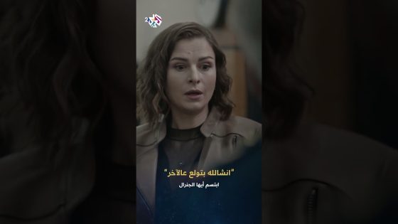 ابتسم أيها الجنرال | سامية تكشف فضيحة عاصي لوالد ردينة .. “لكندرتي انشالله بتولع عالآخر”