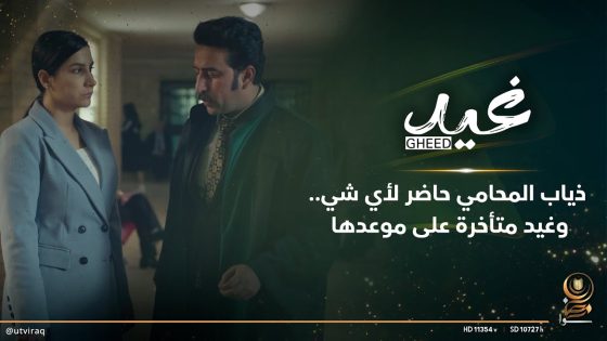 ذياب المحامي حاضر لأي شي وغيد متأخرة على موعدها