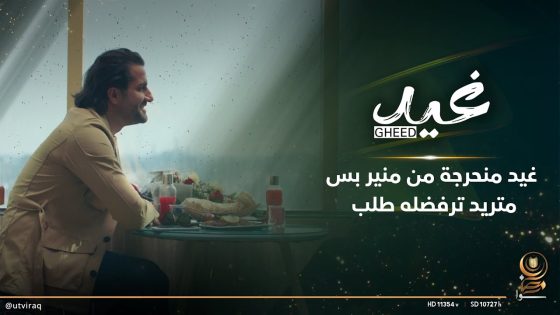 غيد منحرجة من منير بس متريد ترفضله طلب