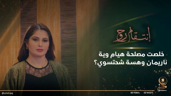 خلصت مصلحة هيام وية ناريمان وهسة شحتسوي؟