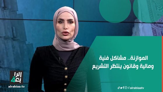 الموازنة.. مشاكل فنية ومالية وقانون ينتظر التشريع