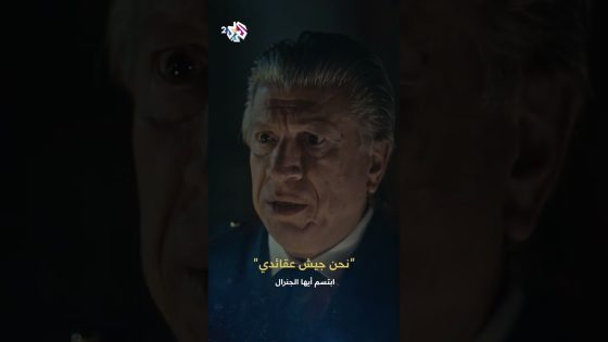 ابتسم أيها الجنرال | نحن جيش عقائدي وعقيدتنا الولاء المطلق للقائد حتى لو احترقت بيوتنا