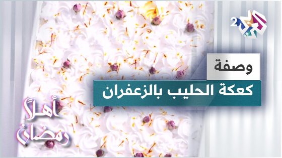 طريقة عمل كيكة الحليب بالزعفران اللذيذة والطرية مع الشيف لبنى العابد