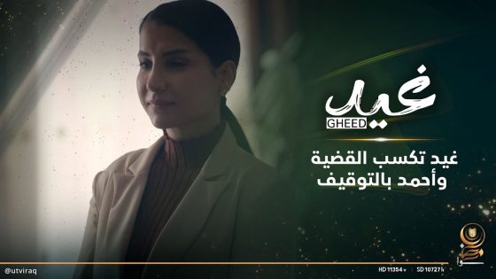 غيد تكسب القضية وأحمد بالتوقيف