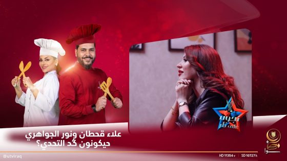 علاء قحطان ونور الجواهري حيكونون گد التحدي؟