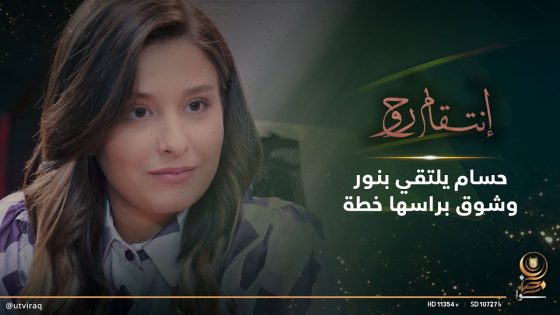 حسام يلتقي بنور وشوق براسها خطة