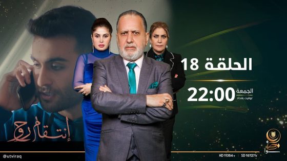 مسلسل #انتقام_روح | الحلقة الثامنة عشرة | دراما عراقية