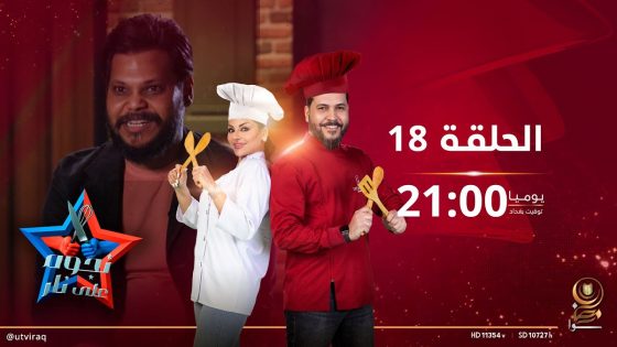 نجوم على نار | الحلقة الثامنة عشرة | نور الجواهري وعلاء قحطان Vs فكرت سالم وايلاف خلف