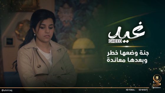 جنة وضعها خطر وبعدها معاندة