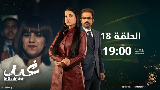 مسلسل غيد | الحلقة الثامنة عشرة | لمة العائلة