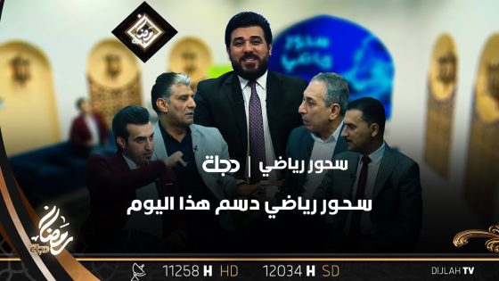 حلقة جديدة من برنامج سحور رياضي مع حيدر زكي