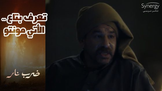 طارق أتورط ورطة كبيرة.. ويمنى ناوية تخلص من مهرة بأي طريقة #ضرب_نار