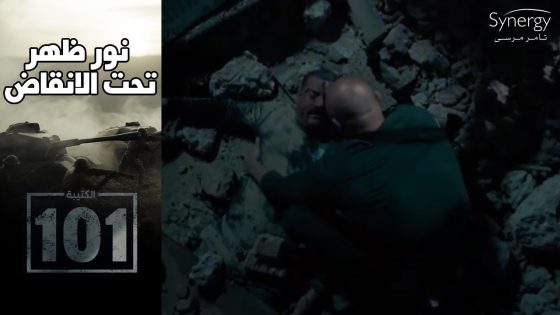 نور ظهر تحت الانقاض بعد ما الكل فكره استشهد.. والتكفيريين في ورطه بعد اللي حصل #الكتيبة_101