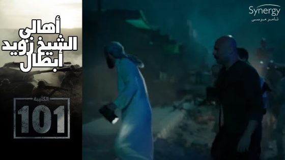 أهالي الشيخ زويد قدموا ملحمة مع الجيش في التصدي للإرهاب #الكتيبة_101