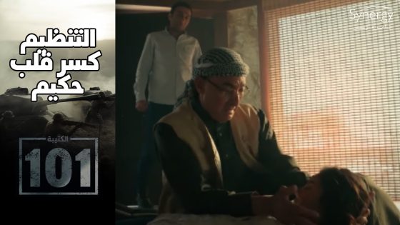 التنظيم كسر قلب حكيم وقتلوا مراته وحبيبته #الكتيبة_101