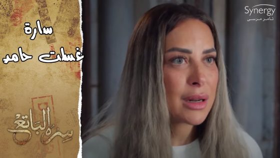 سارة غسلت حامد بعد ما ضرب غالية أخته بسبب علاقتها بفريد #سره_الباتع