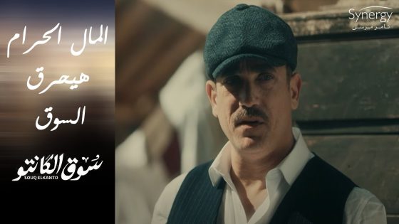 المال الحرام هيكون سبب اللعنة في السوق.. والمفتش فريد وطه بيحاولوا يوقعوا جابر #سوق_الكانتو