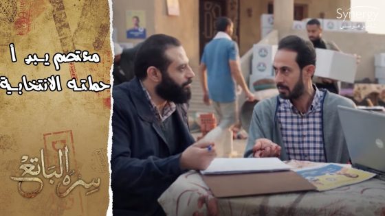 معتصم يبدأ حملته الانتخابية مع حزب الحرية والعدالة بالكراتين والتزوير #سره_الباتع