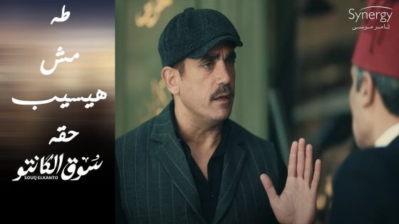 طه القماش بيدور على الحق اللي اتسرق.. ورشاد وفاطمة هيتجوزوا ????????#سوق_الكانتو