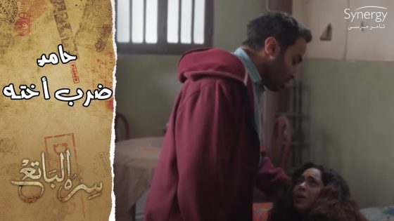 حامد انهار وضرب أخته وفريد بعد ما عرف إنهم على علاقة ببعض #سره_الباتع