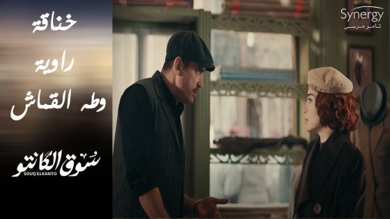 “كداب وبـ100 وش” ???????? شوف راوية عملت إيه في طه بعد ما سمعت كلام رشاد الحرامي #سوق_الكانتو